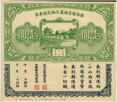 民國十八年（1929年）察哈爾省編遣欠餉定期庫券壹圓，九八成新