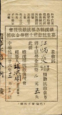 民國廿六年（1937年）績溪縣各界抗敵后援會募集抗敵將士慰勞金收據，面額法幣伍角，上印“和平已至絕望時期，犧牲已到最后關頭，同胞踴躍捐輸，以勵前方士氣，與其坐以待斃，不如毀家紓難”的抗戰號召，極富時代特色和歷史意義，八成新