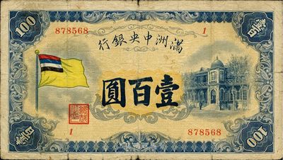 滿洲中央銀行五色旗版壹百圓，品相自然，七五成新