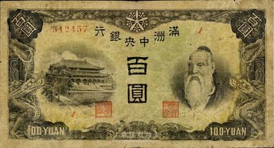 滿洲中央銀行（1945年）百圓，印有“滿洲帝國印刷局制造”版銘（俗稱“上下滿洲版”），少見且品相尚可，七五成新