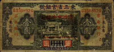 民國十八年（1929年）東三省官銀號改滿洲中央銀行再改察南銀行壹圓，品相自然，七成新