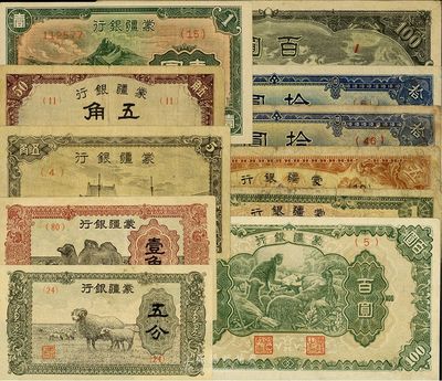 蒙疆銀行紙幣11種，詳分：綿羊五分、駱駝壹角、小廟五角、駱駝五角、綿羊壹圓、駱駝壹圓、五圓、駱駝長號拾圓、駱駝短號拾圓、綿羊百圓、廟百圓，七至九成新，敬請預覽