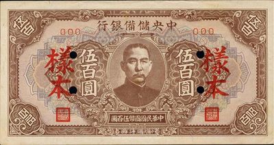 民國三十二年（1943年）中央儲備銀行伍百圓樣本，長框短號券，九六成新
