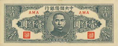 民國三十三年（1944年）中央儲備銀行狹長版壹仟圓，稀少品種，九八成新