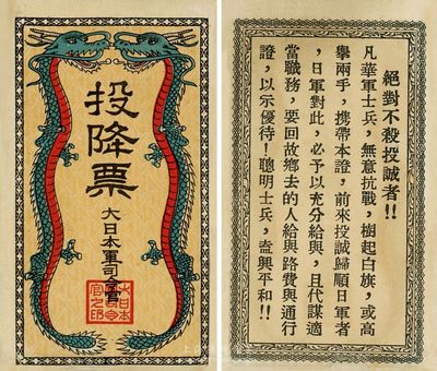 抗戰時期大日本軍司令官發行投降票一枚，背印勸降士兵文字，為抗戰時期日軍所散發；海外藏家出品，九八成新