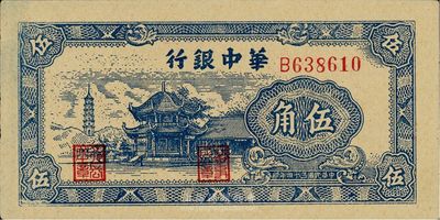 民國三十四年（1945年）華中銀行伍角，九八成新