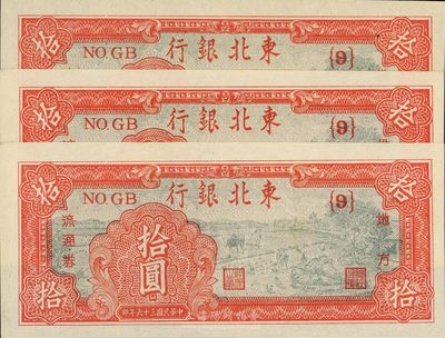 民國三十六年（1947年）東北銀行拾圓共3枚，{9}號券，九八成新