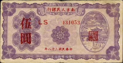 民國三十八年（1949年）南方人民銀行伍圓，八成新