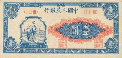 第一版人民幣“工農圖”壹圓，全新