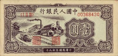 第一版人民幣“工廠圖”壹圓，九六成新