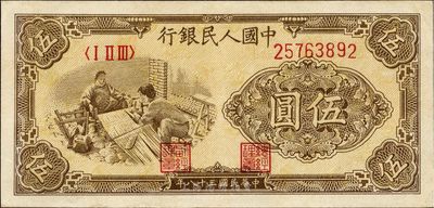 第一版人民幣“織布”伍圓，九六成新