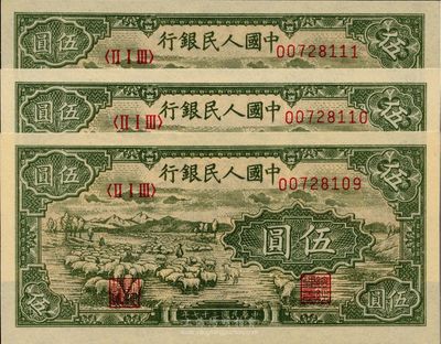 第一版人民幣“綿羊”伍圓共3枚連號，全新
