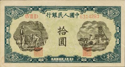 第一版人民幣“灌溉與礦井圖”拾圓，九五成新