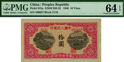 第一版人民幣“鋸木與耕地圖”拾圓，全新