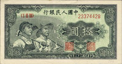 第一版人民幣“工農圖”拾圓，九五成新