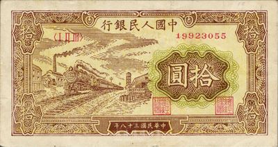第一版人民幣“黃火車站”拾圓，九成新