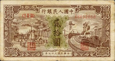 第一版人民幣“驢子與火車”貳拾圓，近八成新