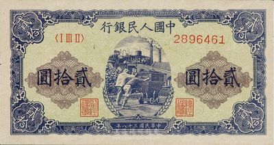 第一版人民幣“推煤車”貳拾圓，全新