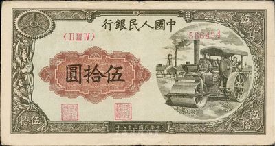 第一版人民幣“壓路機”伍拾圓，八五成新