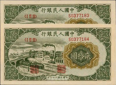 第一版人民幣“立交橋”貳拾圓共2枚連號，無自由版，全新