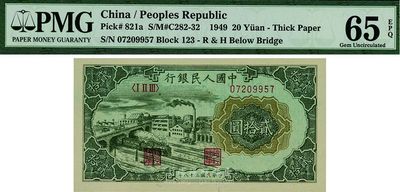 第一版人民幣“立交橋”貳拾圓，自由版，全新