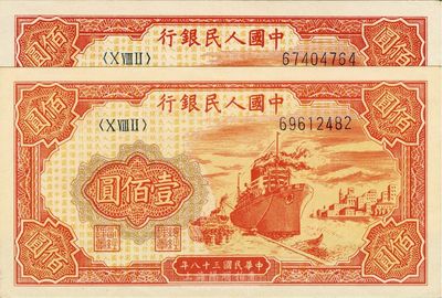 第一版人民幣“紅輪船”壹佰圓共2枚，九五成新