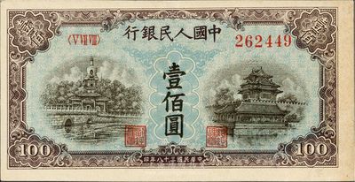第一版人民幣“藍北海橋”壹佰圓，九成新
