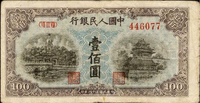 第一版人民幣“藍(lán)北海橋”壹佰圓，近八成新