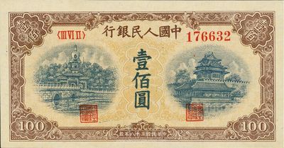 第一版人民幣“黃北海橋”壹佰圓，印章寬距，版式“蹺腳2”，全新