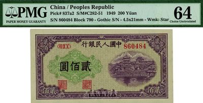 第一版人民幣“排云殿”貳佰圓，全新