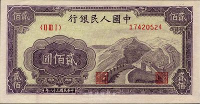 第一版人民幣“長城圖”貳佰圓，全新