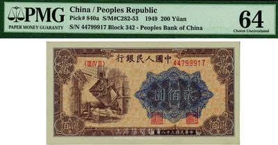 第一版人民幣“煉鋼圖”貳佰圓，全新