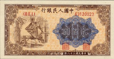 第一版人民幣“煉鋼圖”貳佰圓，全新