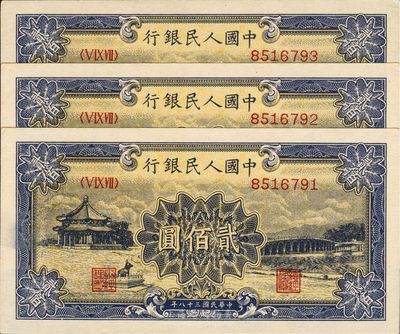 第一版人民幣“頤和園”貳佰圓共3枚連號，九八成新