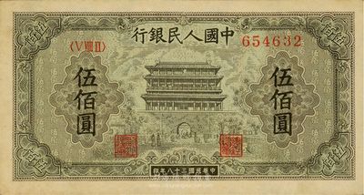 第一版人民幣“正陽門”伍佰圓，九五成新