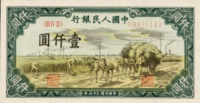 第一版人民幣“秋收”壹仟圓，九五成新