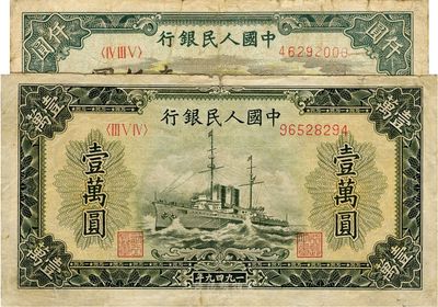 第一版人民幣“秋收”壹仟圓、“軍艦圖”壹萬圓共2枚不同，七成新