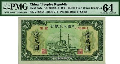 第一版人民幣“軍艦圖”壹萬圓，有水印，全新