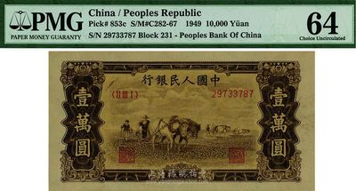 第一版人民幣 “雙馬耕地圖”壹萬圓，有水印，全新
