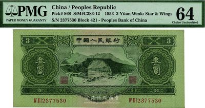 第二版人民幣1953年叁圓，全新