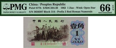 第三版人民幣1962年“背綠水印”壹角，一流品相PMG66EPQ，全新