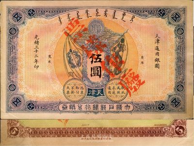 光緒三十二年（1906年）大清戶部銀行兌換券伍圓見本（即樣本），天津地名，南寧劉紹峰先生藏品，未折九成新