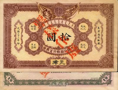 光緒三十二年（1906年）大清戶部銀行兌換券拾圓見本（即樣本），天津地名，南寧劉紹峰先生藏品，未折九五成新