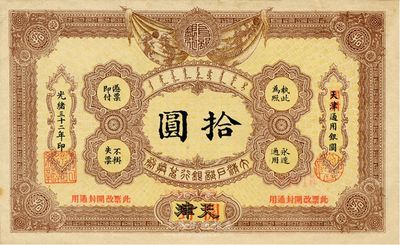 光緒三十二年（1906年）大清戶部銀行兌換券拾圓，天津改開封地名，南寧劉紹峰先生藏品，八五成新