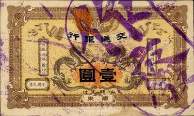 宣統(tǒng)元年（1909年）交通銀行壹圓，廣東·汕頭地名，蓋“作廢”注銷戳，南寧劉紹峰先生藏品，九成新
