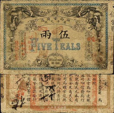 光緒戊申年（1908年）湖南官錢局省平足銀伍兩，加蓋“駐漢湖南官錢局”地名，北洋官報(bào)印；此年份較少見，南寧劉紹峰先生藏品，自然七五成新