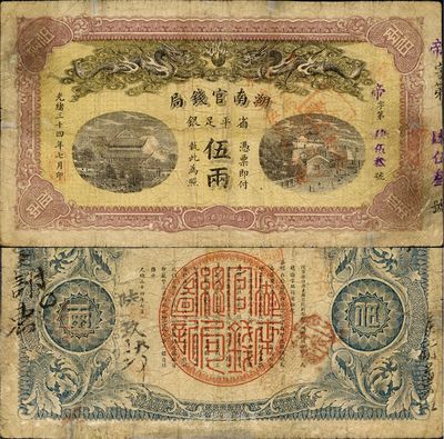 光緒三十四年（1908年）湖南官錢局省平足銀伍兩，加蓋“遵奉督軍省長，票銀改兩為串，此票作錢伍串文行用”字樣；南寧劉紹峰先生藏品，七五成新