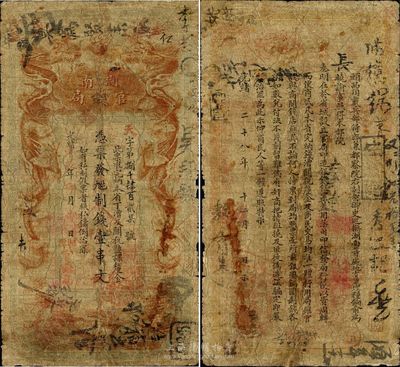 光緒甲辰年（1904年）湖南官錢局票錢壹串文，第一版棕紅色大龍券，加蓋“湘潭官錢局”地名；南寧劉紹峰先生藏品，罕見，七成新