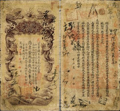 光緒甲辰年（1904年）湖南官錢局票錢壹串文，第一版棕褐色大龍券；南寧劉紹峰先生藏品，少見，七成新