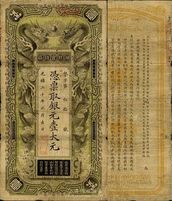 光緒三十年（1904年）湖北官錢局銀元壹大元，背印張之洞、端方之告示；南寧劉紹峰先生藏品，自然七五成新